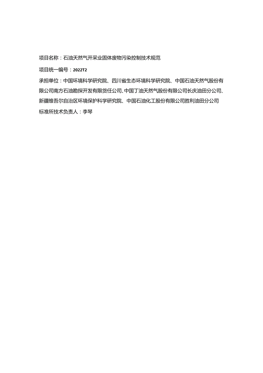 《石油天然气开采业固体废物污染控制技术规范（征求意见稿）》编制说明.docx_第2页