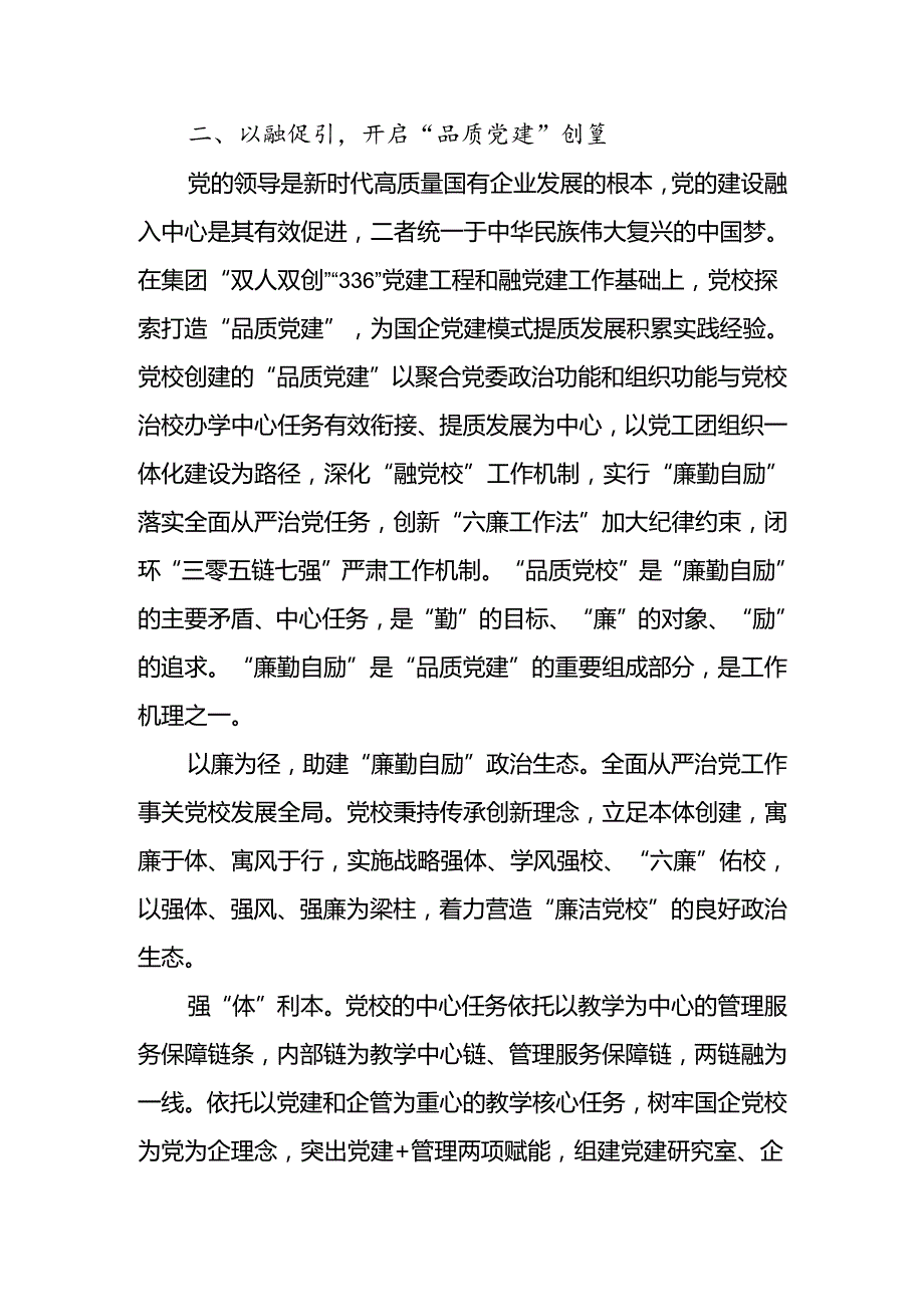国企党校经验做法：以廉勤自励深化全面从严治党建设(1).docx_第2页
