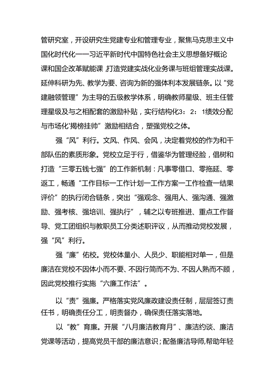 国企党校经验做法：以廉勤自励深化全面从严治党建设(1).docx_第3页