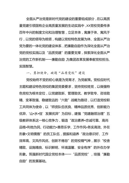 国企党校经验做法：以廉勤自励深化全面从严治党建设(1).docx