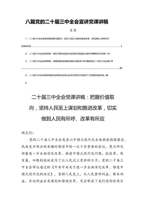 八篇党的二十三中全会宣讲党课讲稿.docx