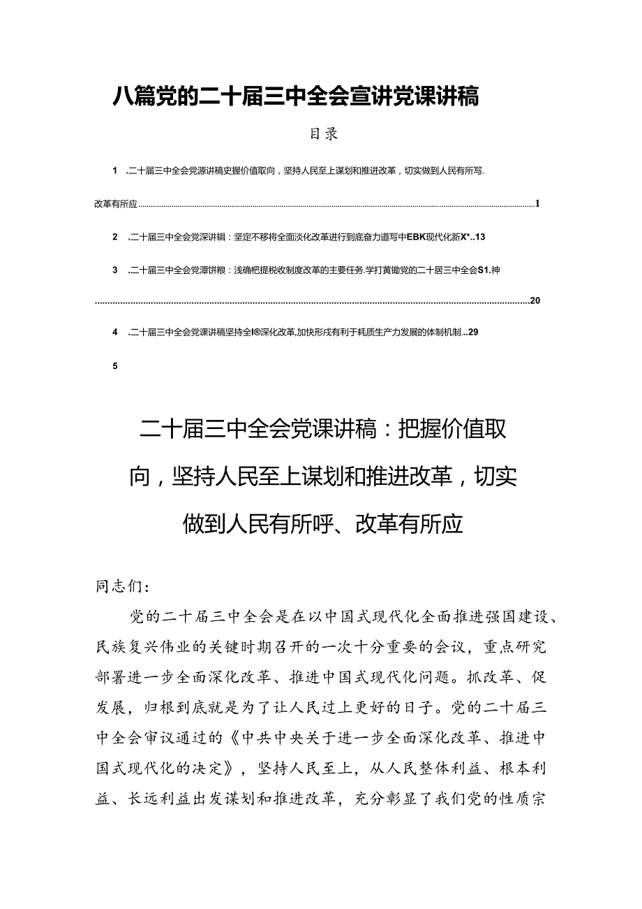 八篇党的二十三中全会宣讲党课讲稿.docx_第1页