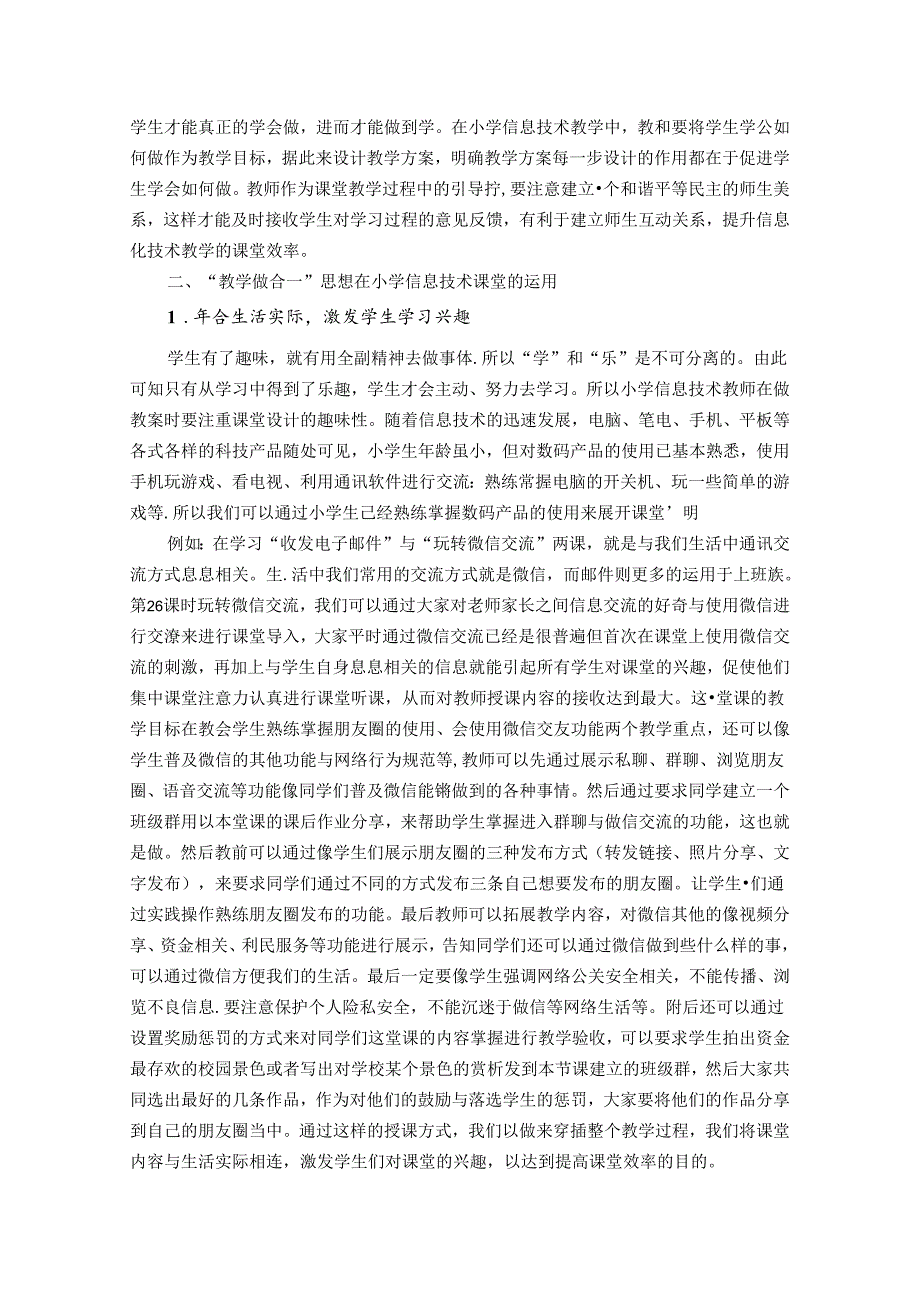 应用“教学做合一”思想提高信息技术教学质量——陶行知在小学信息技术教学中的应用探讨 论文.docx_第2页