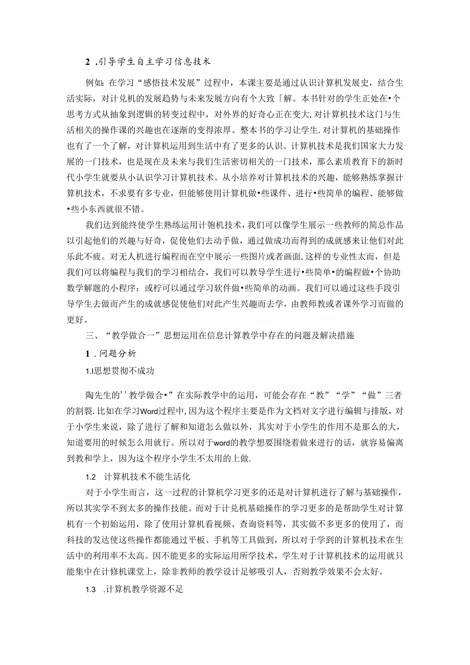 应用“教学做合一”思想提高信息技术教学质量——陶行知在小学信息技术教学中的应用探讨 论文.docx_第3页