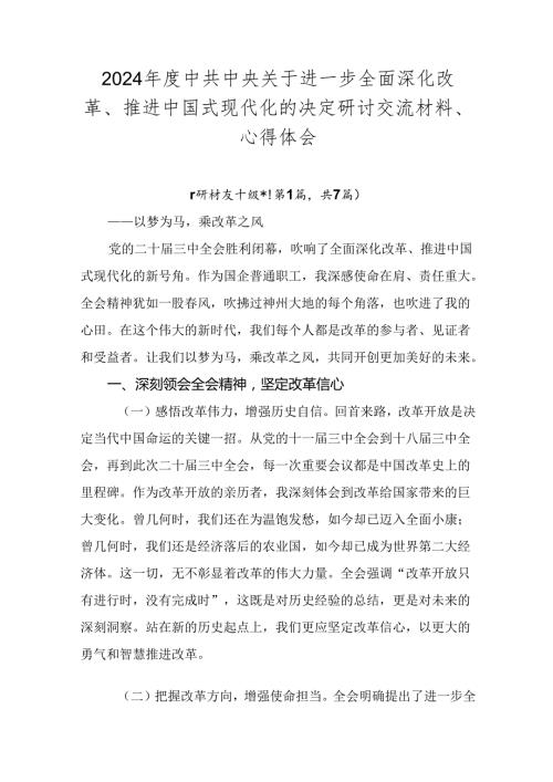 2024中共中央关于进一步全面深化改革、推进中国式现代化的决定研讨交流材料、心得体会.docx