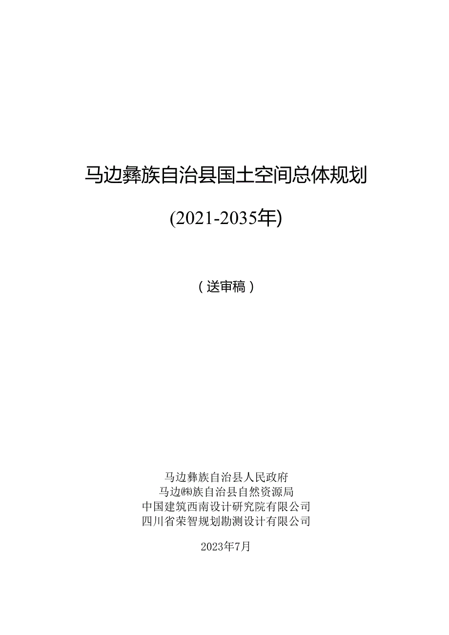 马边彝族自治县国土空间总体规划（20212035 年）.docx_第1页
