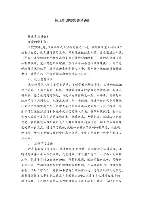 转正申请报告集合9篇.docx
