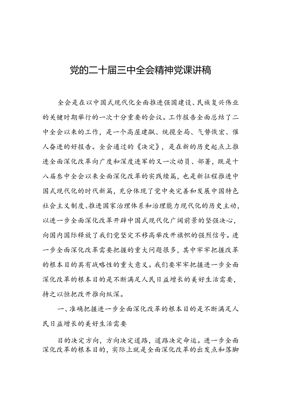 党的二十三中全会精神党课讲稿（通用版）.docx_第1页