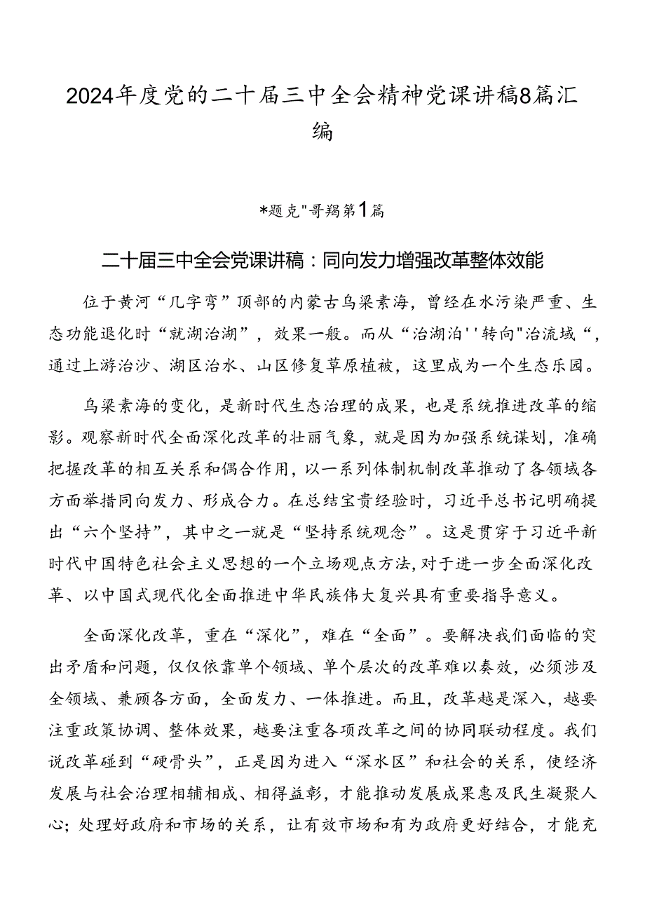 2024党的二十三中全会精神党课讲稿8篇汇编.docx_第1页