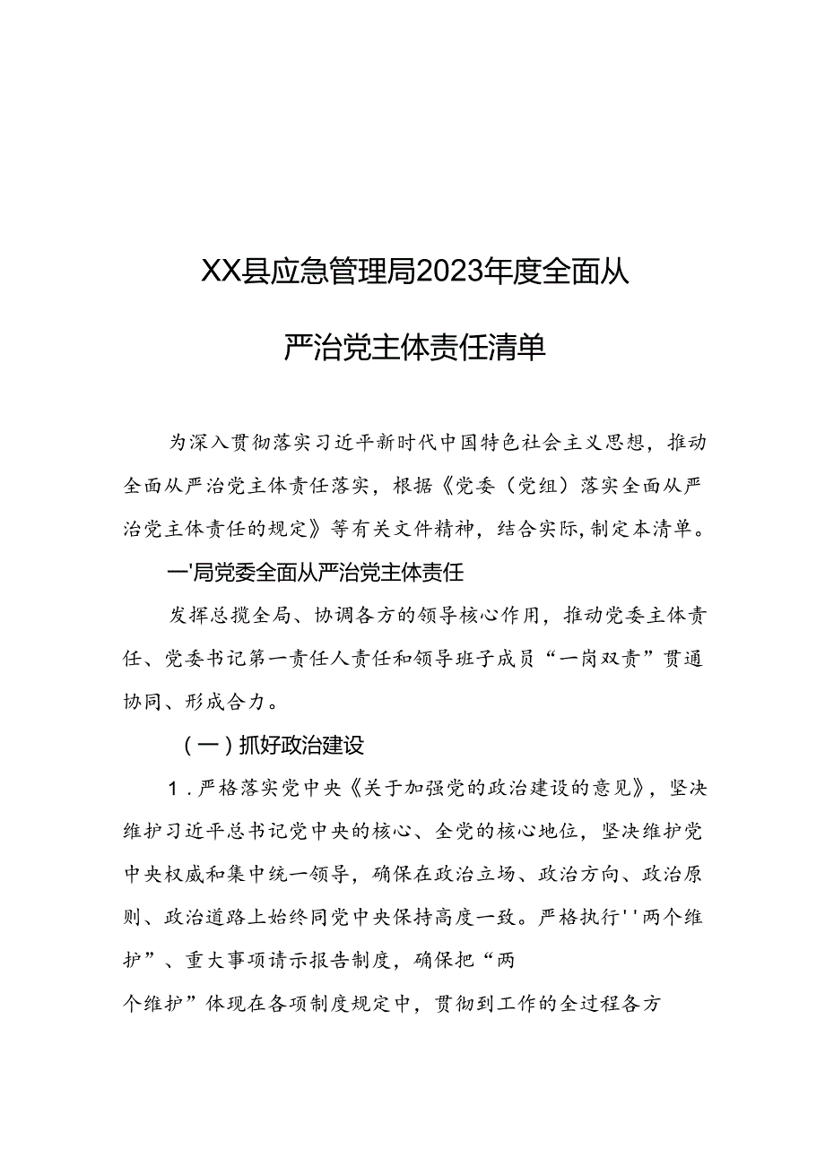 XX县应急管理局2023全面从严治党主体责任清单.docx_第1页
