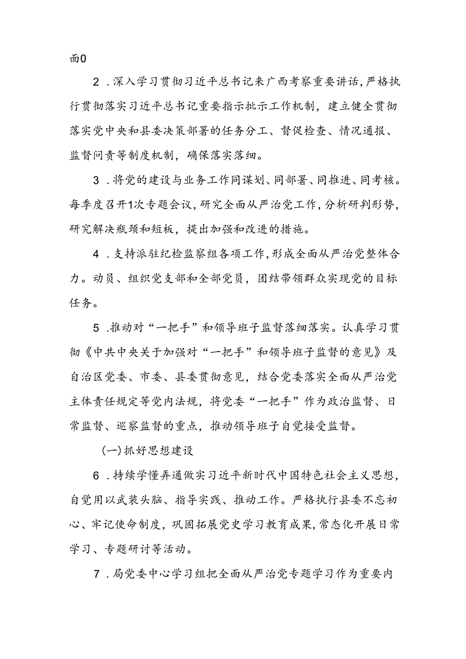 XX县应急管理局2023全面从严治党主体责任清单.docx_第2页