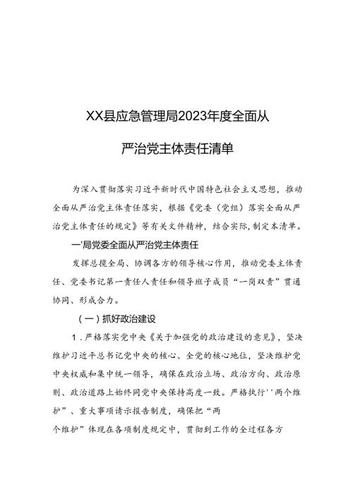 XX县应急管理局2023全面从严治党主体责任清单.docx