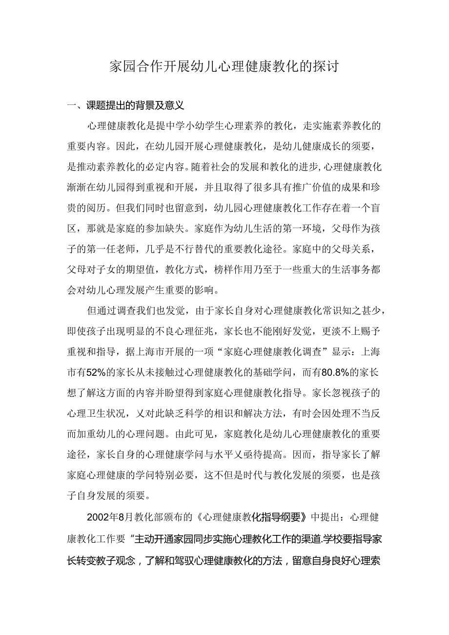 家园合作开展幼儿心理健康教育的研究.docx_第1页