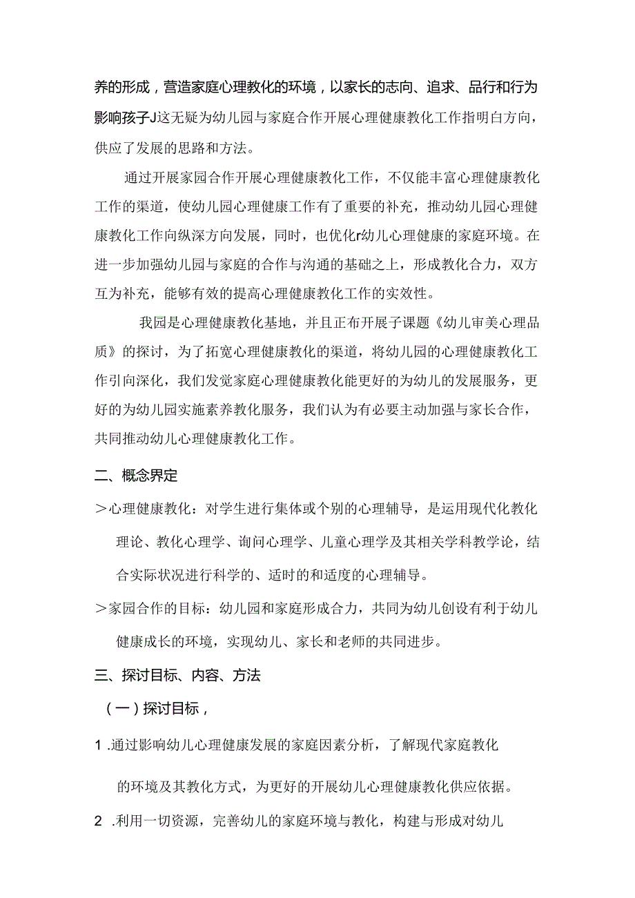家园合作开展幼儿心理健康教育的研究.docx_第2页