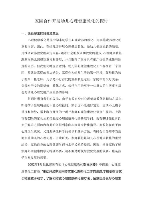 家园合作开展幼儿心理健康教育的研究.docx