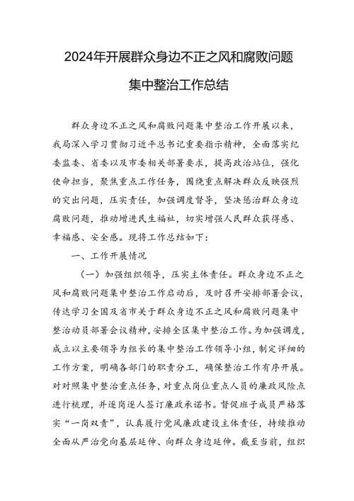 2024年关于开展群众身边不正之风和腐败问题集中整治工作总结 汇编21份.docx