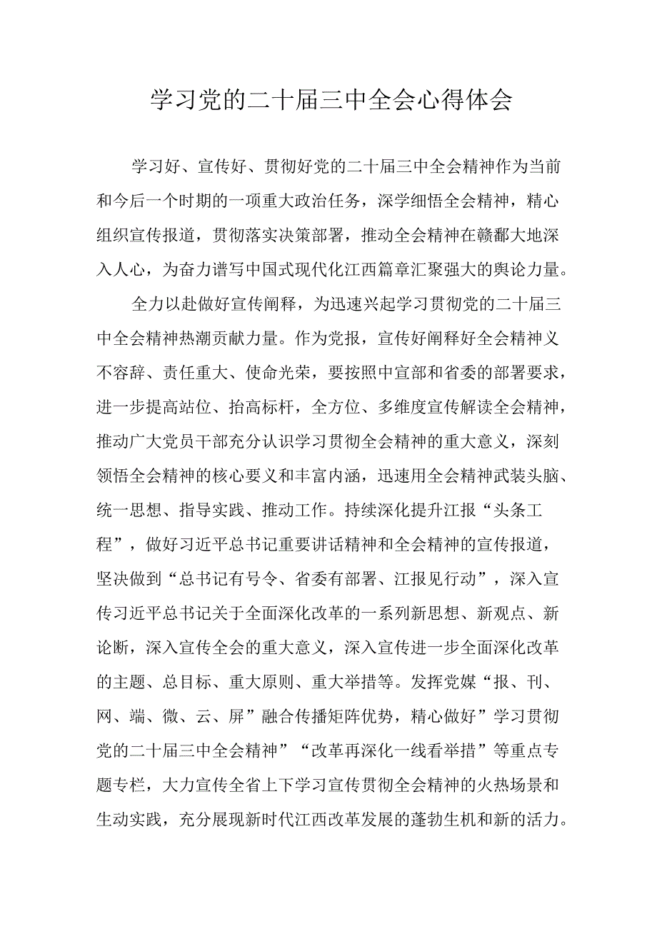 学习2024年学习党的二十三中全会个人心得感悟 （4份）65.docx_第1页