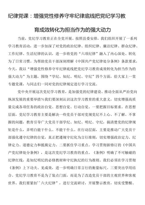 纪律党课：增强党性修养 守牢纪律底线 把党纪学习教育成效转化为担当作为的强大动力.docx