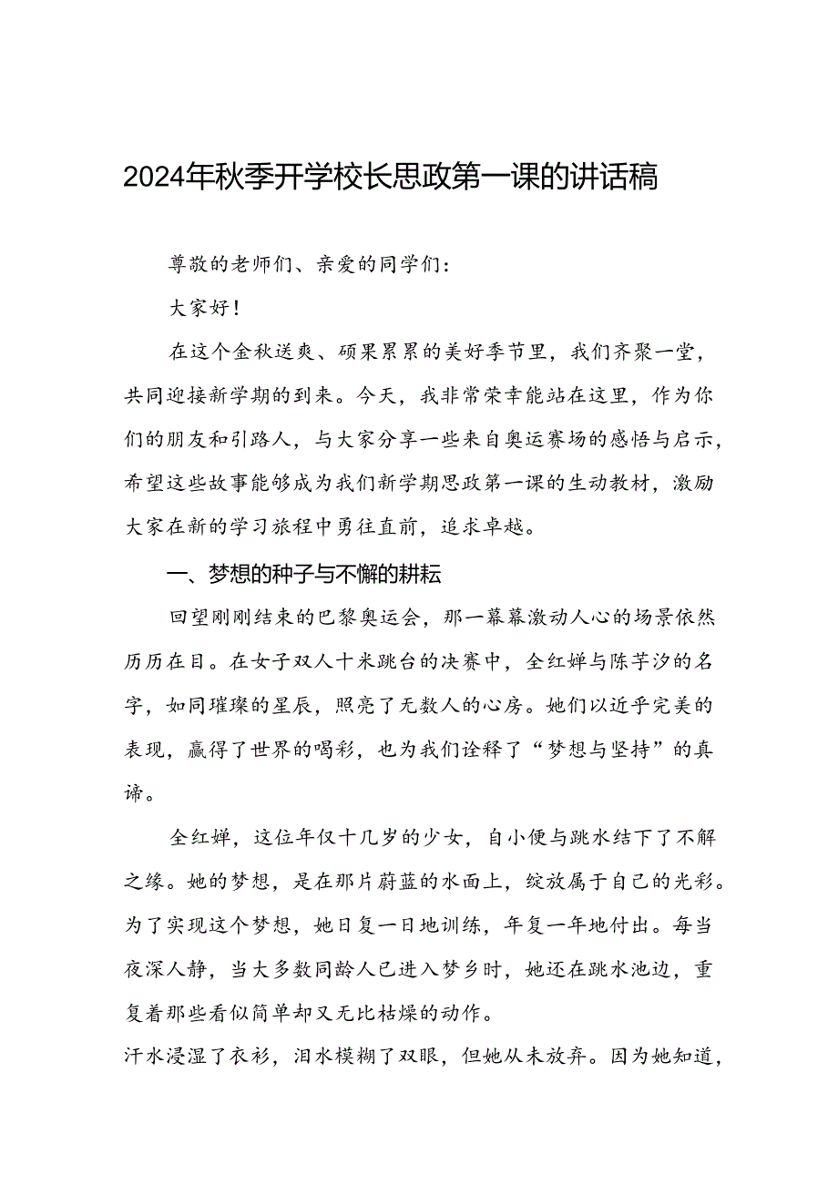 2024年季开学校长思政第一课讲话稿 (巴黎奥运会七篇).docx_第1页