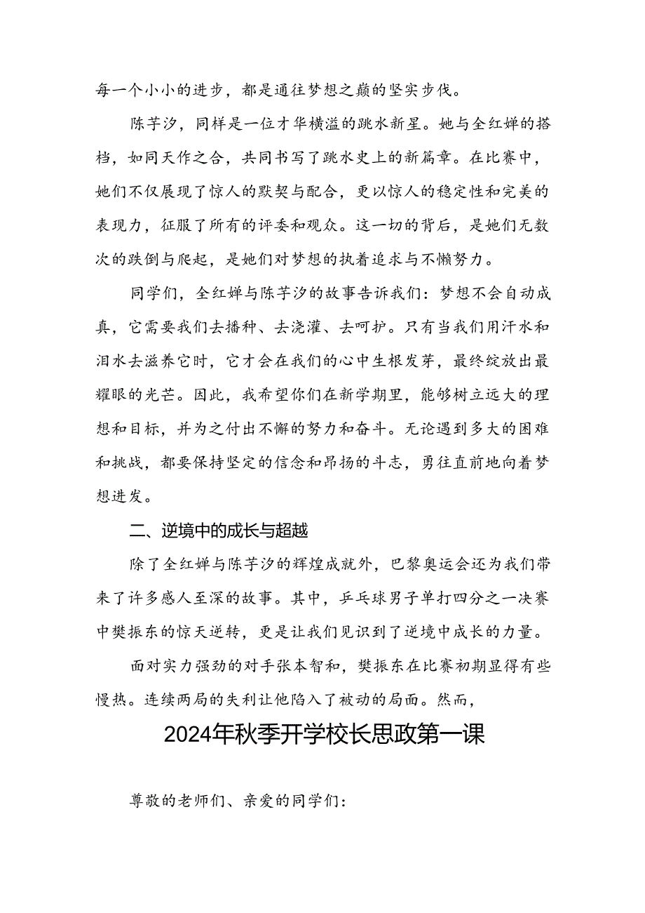 2024年季开学校长思政第一课讲话稿 (巴黎奥运会七篇).docx_第2页