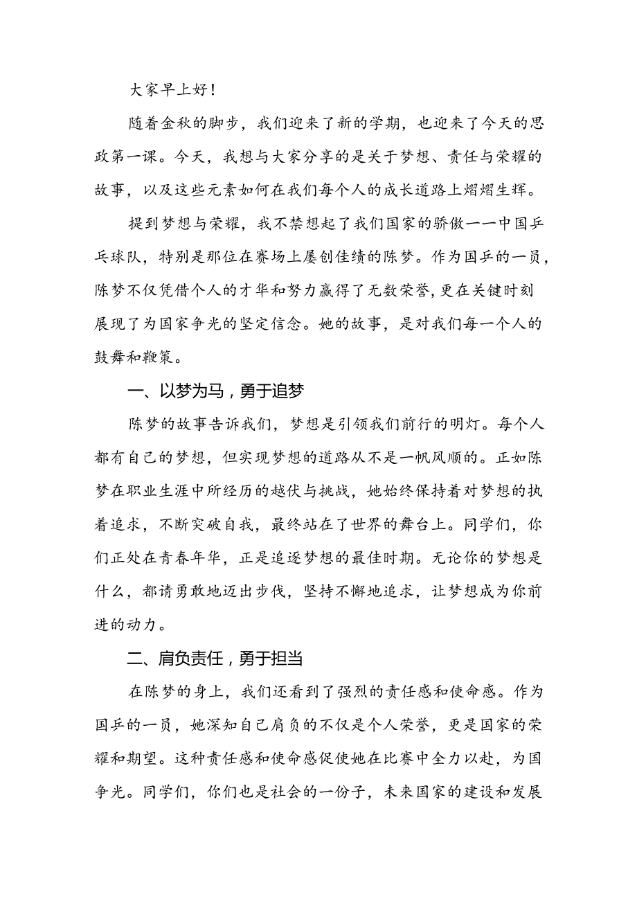 2024年季开学校长思政第一课讲话稿 (巴黎奥运会七篇).docx_第3页