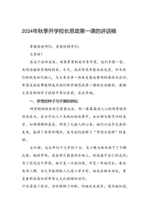 2024年季开学校长思政第一课讲话稿 (巴黎奥运会七篇).docx