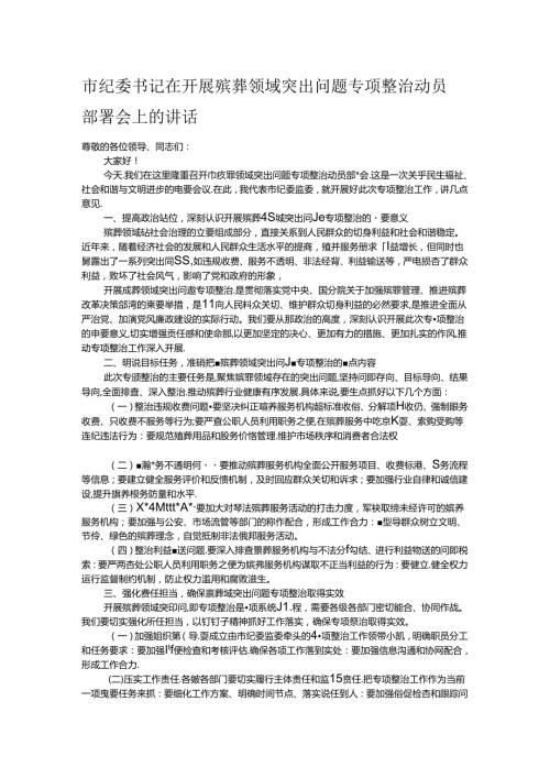 市纪委书记在开展殡葬领域突出问题专项整治动员部署会上的讲话.docx