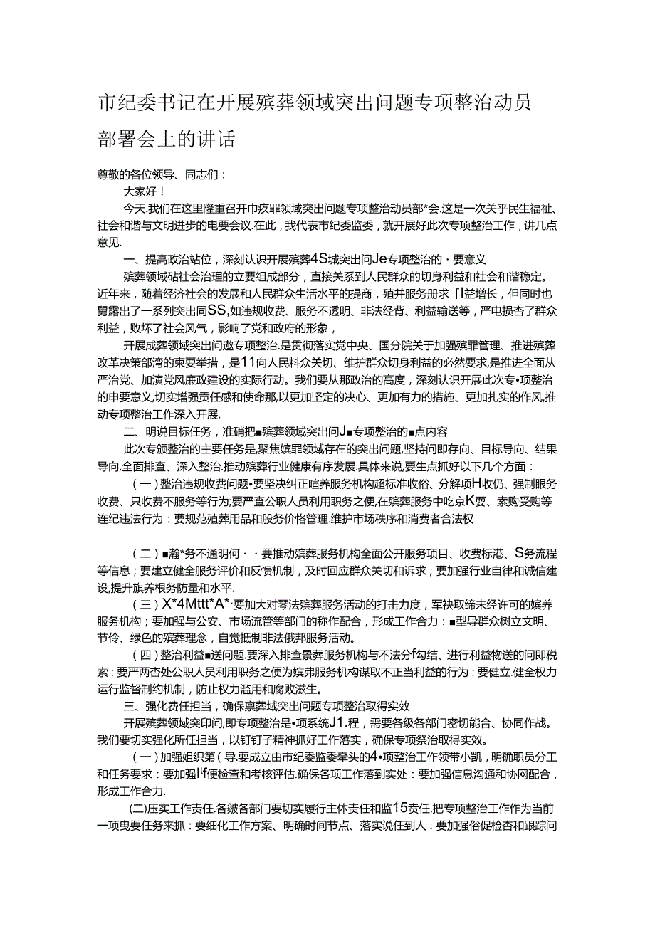 市纪委书记在开展殡葬领域突出问题专项整治动员部署会上的讲话.docx_第1页