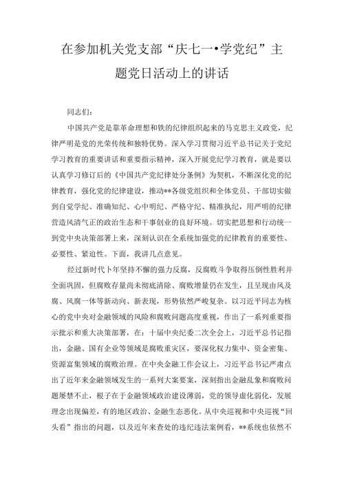 在参加机关党支部“庆七一·学党纪”主题党日活动上的讲话2篇.docx