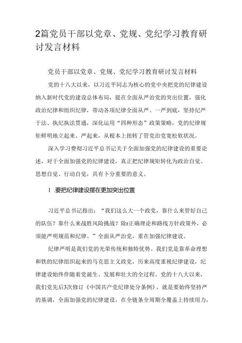 2篇党员干部以党章、党规、党纪学习教育研讨发言材料.docx