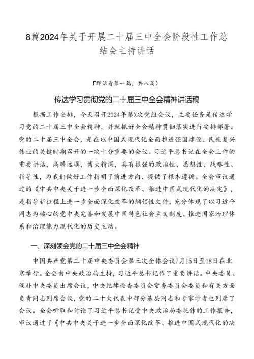 8篇2024年关于开展二十三中全会阶段性工作总结会主持讲话.docx