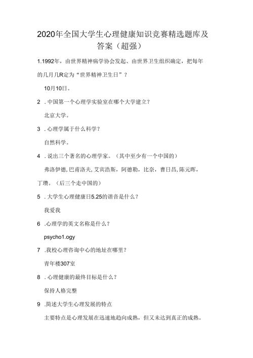 2020年全国大学生心理健康知识竞赛精选题库及答案(超强).docx