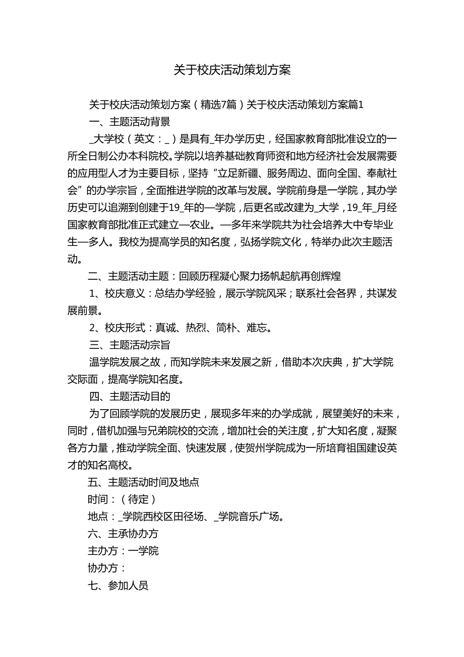 关于校庆活动策划方案.docx_第1页