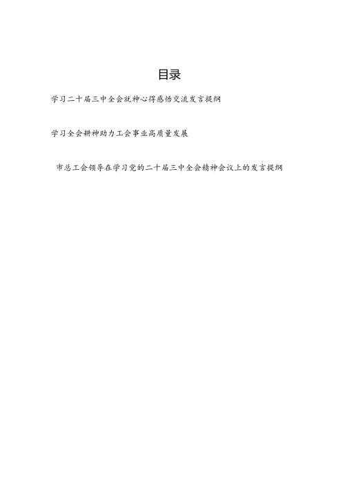 工会领导干部主席学习二十三中全会精神心得感悟交流发言提纲3篇.docx