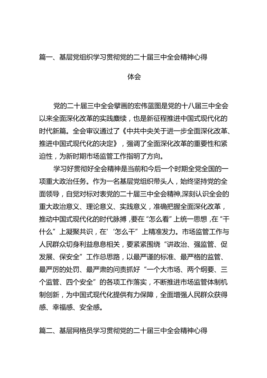 基层党组织学习贯彻党的二十三中全会精神心得体会（共12篇）.docx_第2页