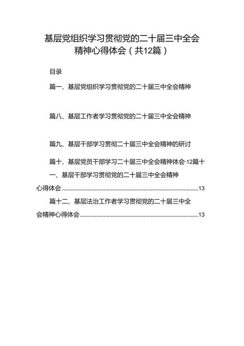 基层党组织学习贯彻党的二十三中全会精神心得体会（共12篇）.docx