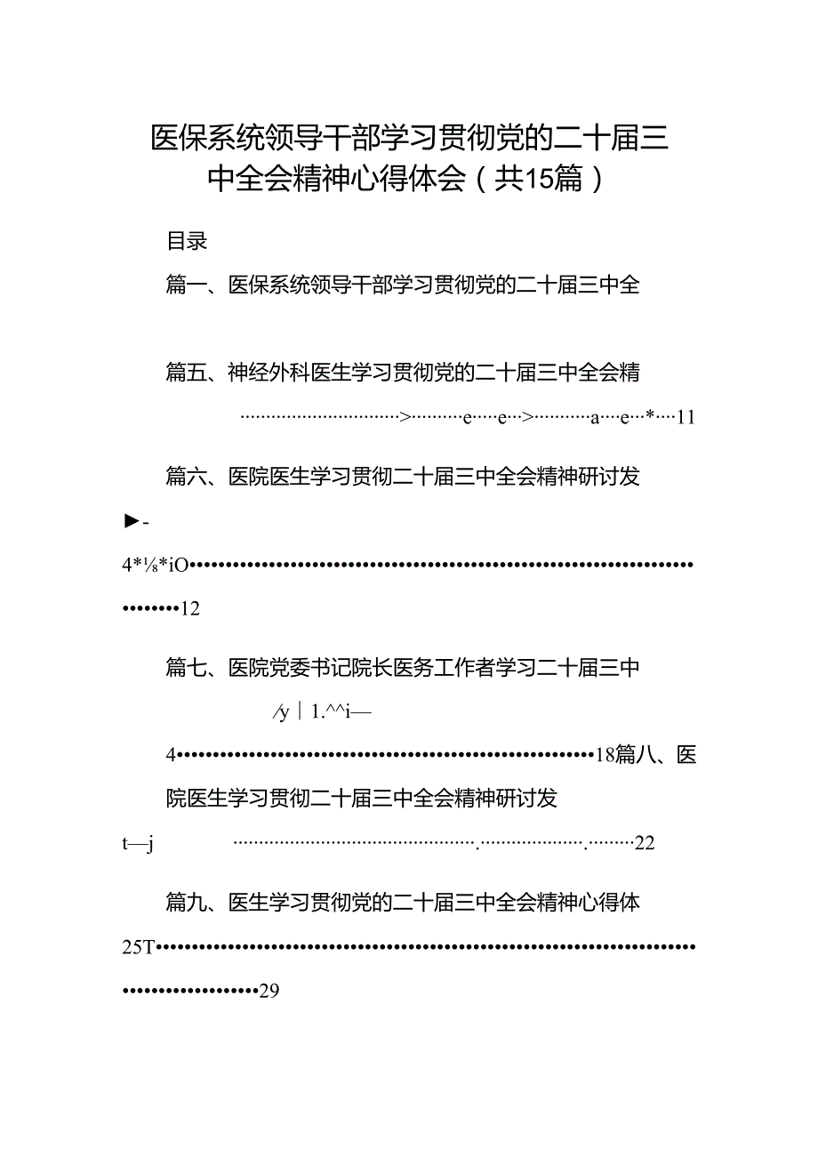 医保系统领导干部学习贯彻党的二十三中全会精神心得体会15篇（精选）.docx_第1页