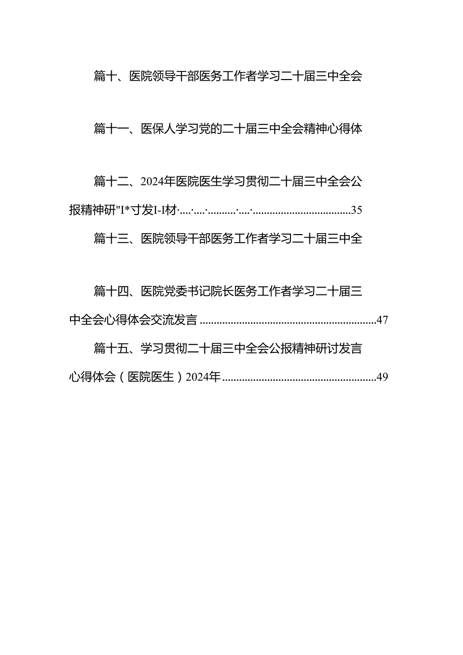 医保系统领导干部学习贯彻党的二十三中全会精神心得体会15篇（精选）.docx_第2页