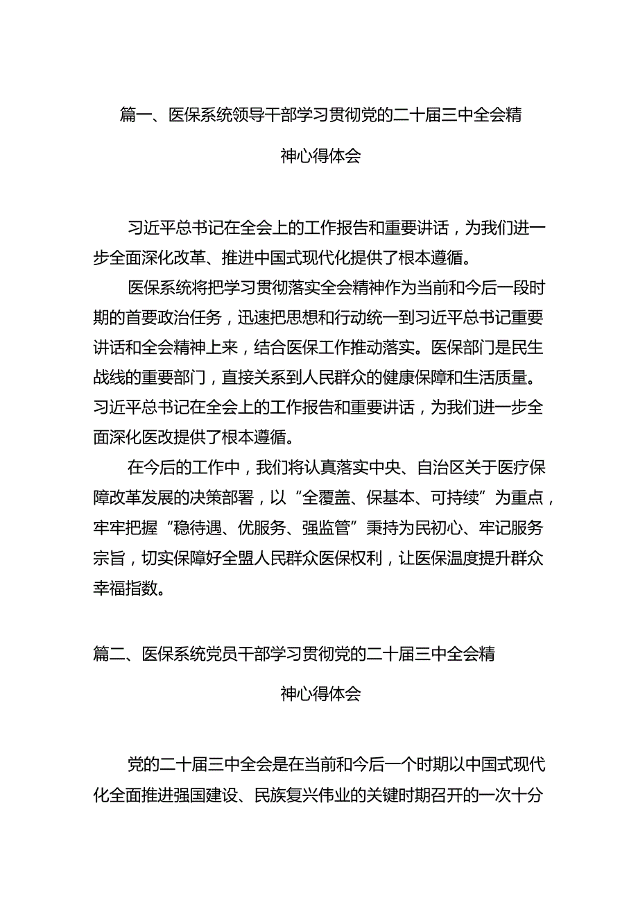 医保系统领导干部学习贯彻党的二十三中全会精神心得体会15篇（精选）.docx_第3页