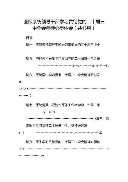 医保系统领导干部学习贯彻党的二十三中全会精神心得体会15篇（精选）.docx