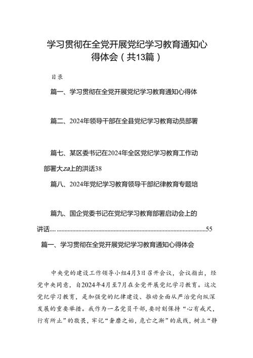 学习贯彻在全党开展党纪学习教育通知心得体会13篇（精选版）.docx
