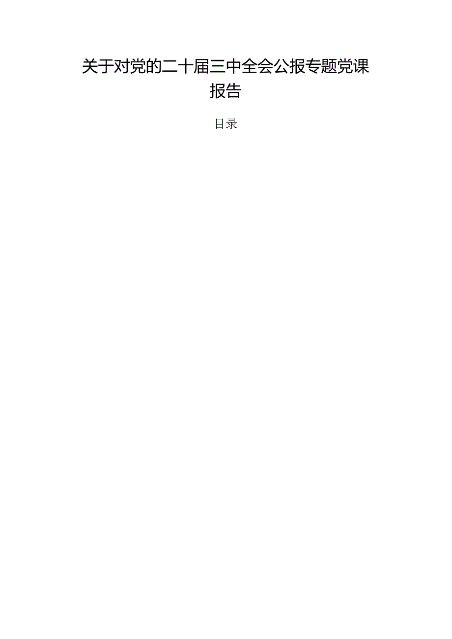 关于对党的二十三中全会公报专题党课报告.docx_第1页