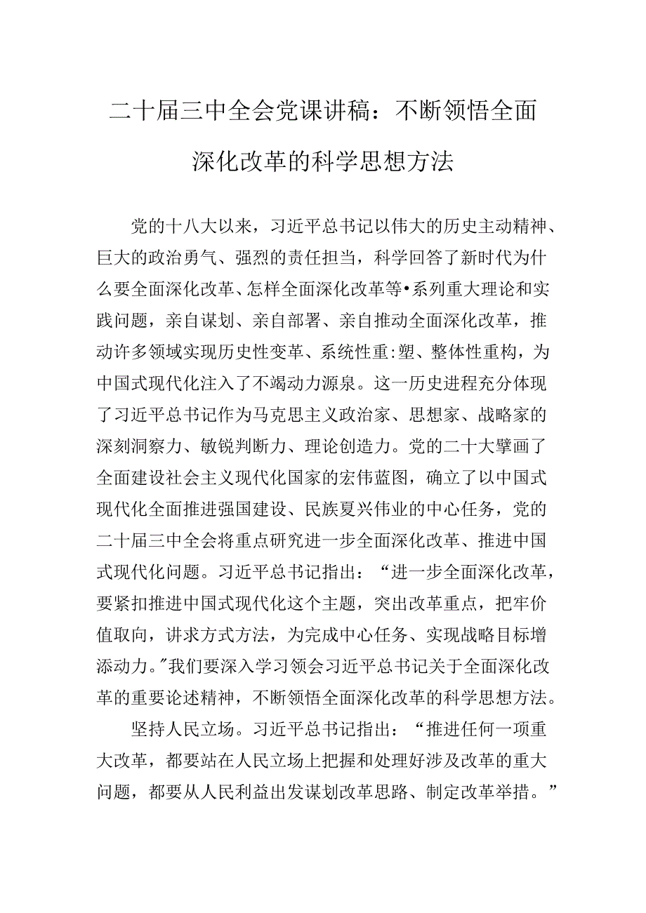 关于对党的二十三中全会公报专题党课报告.docx_第2页