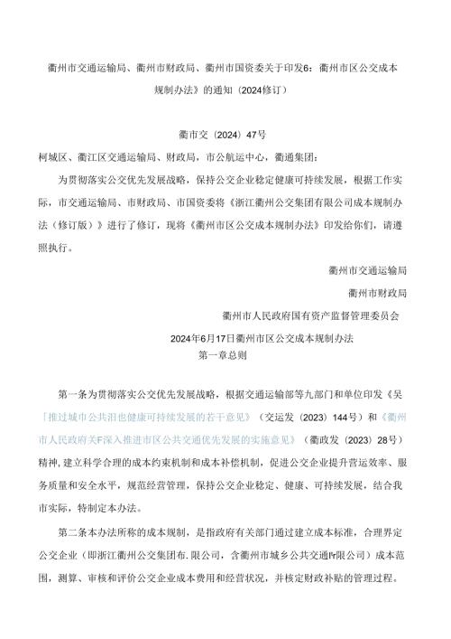 衢州市交通运输局、衢州市财政局、衢州市国资委关于印发《衢州市区公交成本规制办法》的通知(2024修订).docx
