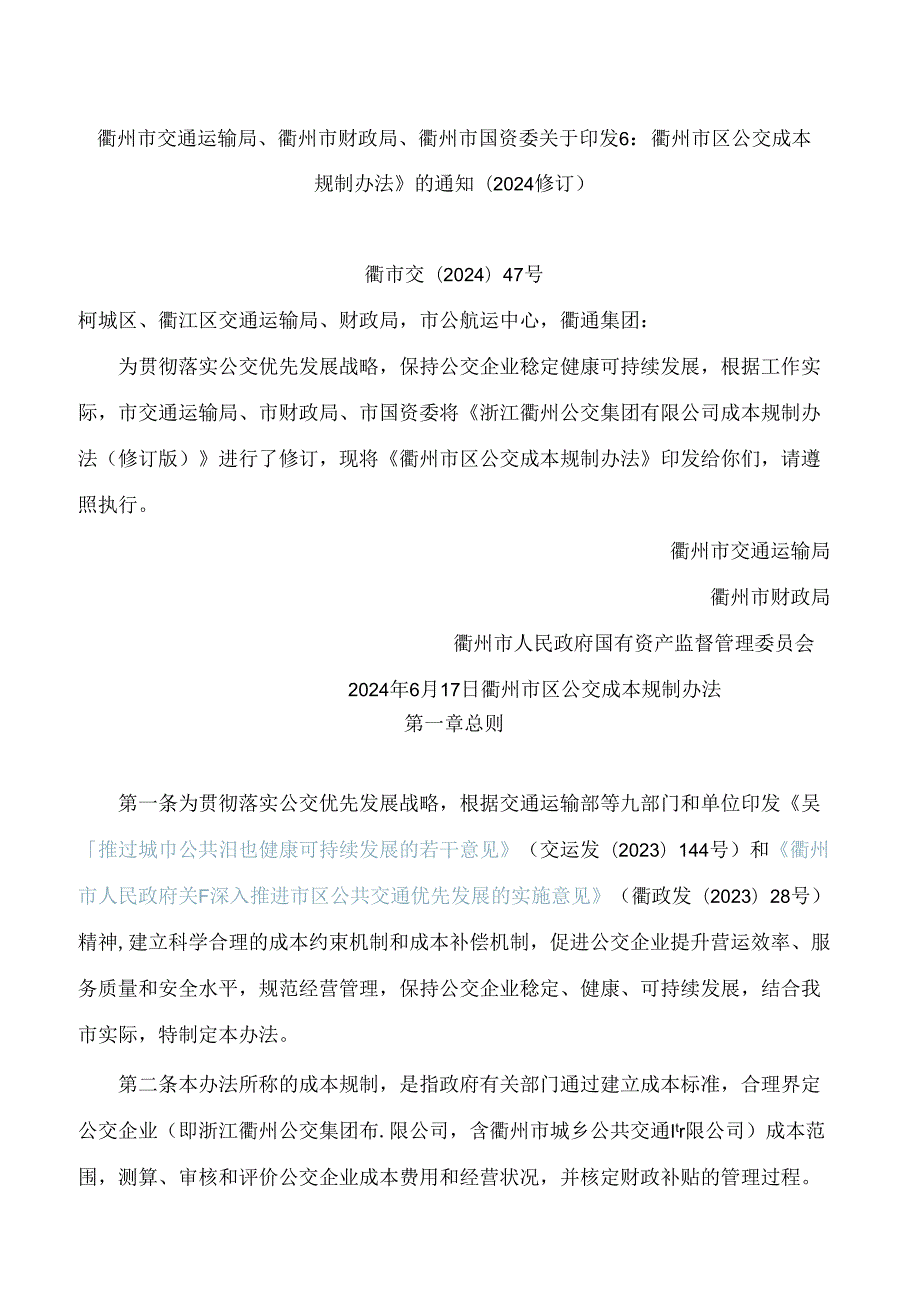 衢州市交通运输局、衢州市财政局、衢州市国资委关于印发《衢州市区公交成本规制办法》的通知(2024修订).docx_第1页