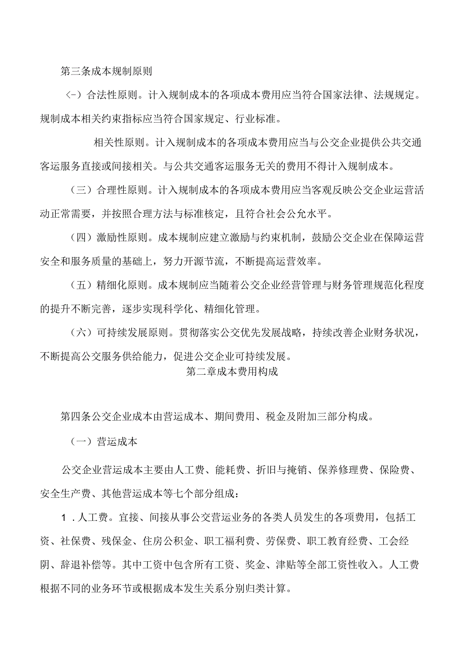 衢州市交通运输局、衢州市财政局、衢州市国资委关于印发《衢州市区公交成本规制办法》的通知(2024修订).docx_第2页