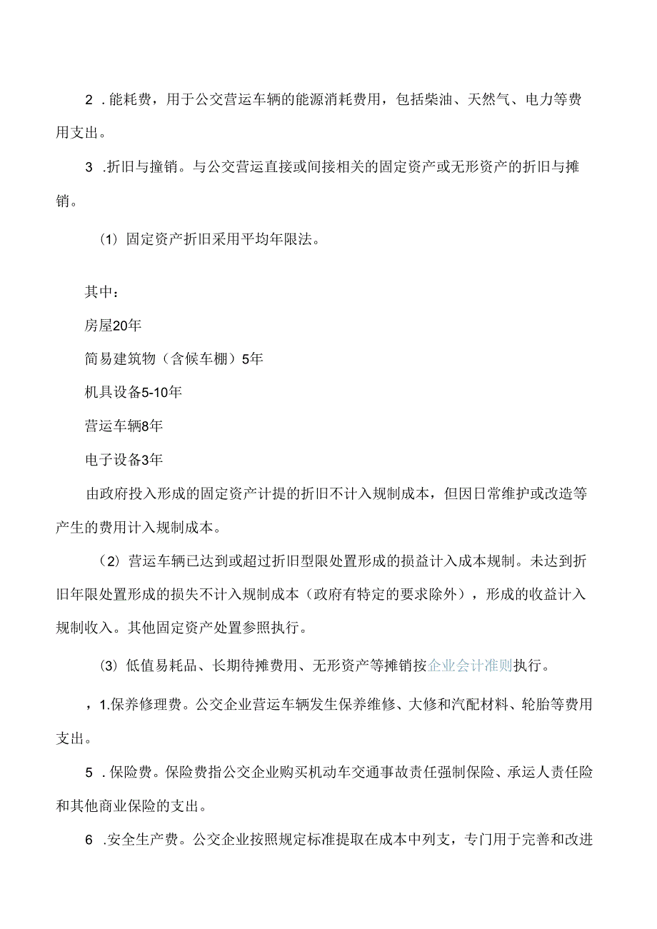 衢州市交通运输局、衢州市财政局、衢州市国资委关于印发《衢州市区公交成本规制办法》的通知(2024修订).docx_第3页