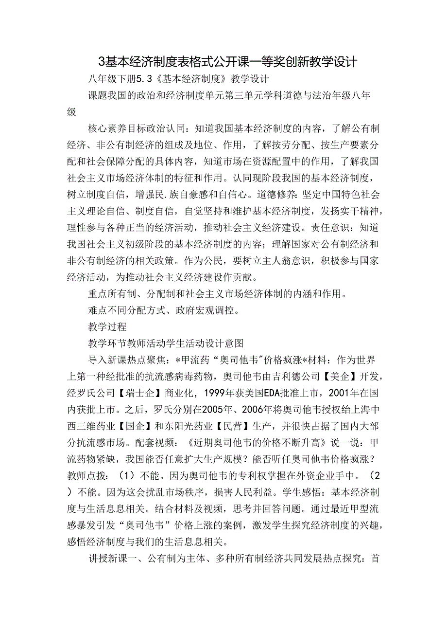 3 基本经济制度 表格式公开课一等奖创新教学设计.docx_第1页
