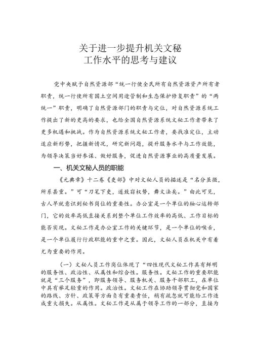 关于进一步提升机关文秘工作水平的思考与建议(1).docx