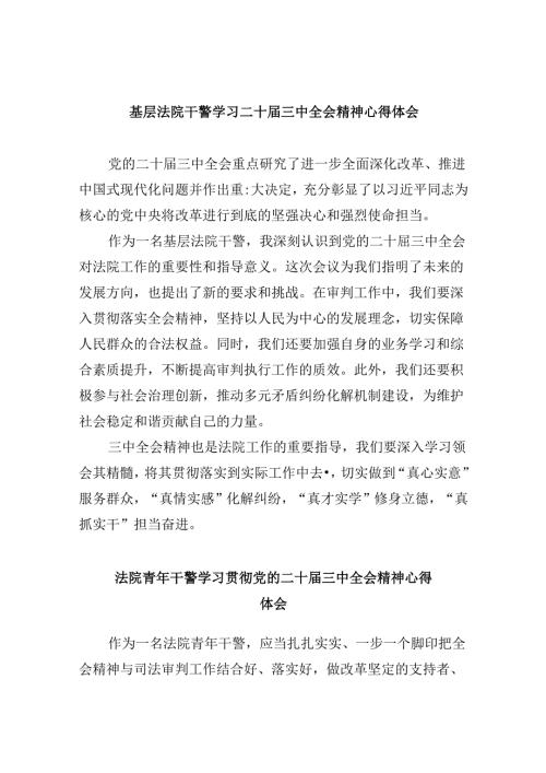 基层法院干警学习二十三中全会精神心得体会8篇（精选）.docx